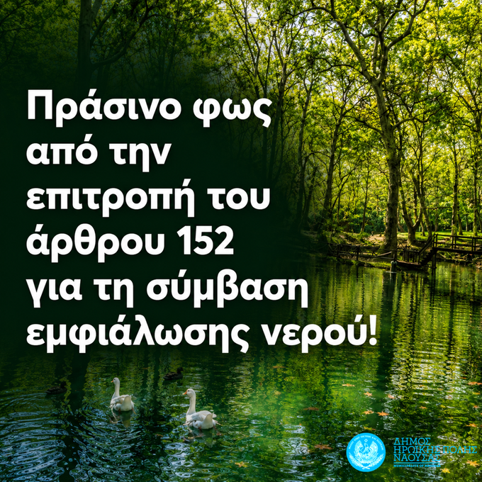 Φωτογραφία Πράσινο φως από την επιτροπή του άρθρου 152 για τη σύμβαση εμφιάλωσης νερού!
